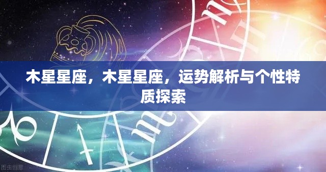 木星星座运势解析与个性特质深度探索