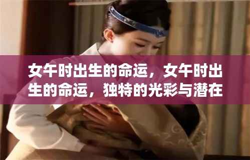女午时出生的命运,独特魅力与潜在力量探究