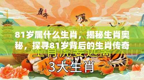揭秘生肖奥秘,探寻81岁背后的生肖传奇——属相揭晓!
