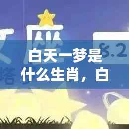 白天一梦与生肖运势,揭秘生肖奥秘