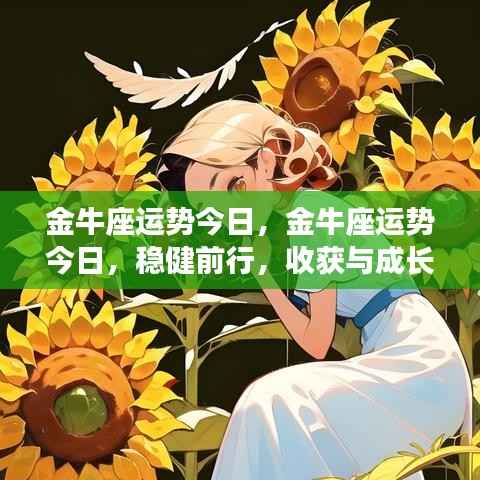 金牛座今日运势,稳健前行,收获与成长双丰收