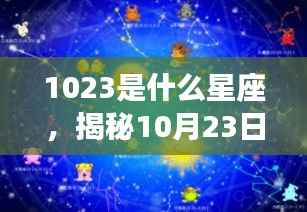揭秘10月23日星座运势,探寻属于你的星辰轨迹