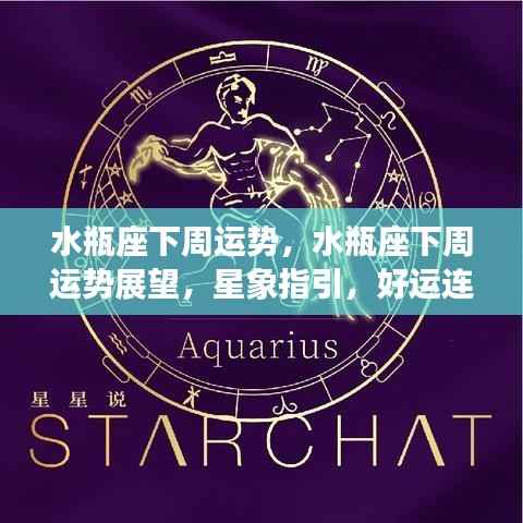 水瓶座下周运势展望,星象引领,好运接踵而至