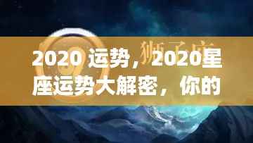星动指引,揭秘2020星座运势,洞悉未来走向!