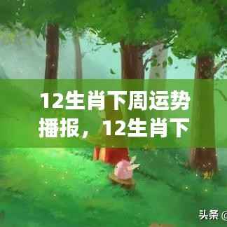 星象指引下的12生肖下周运势播报,好运随行