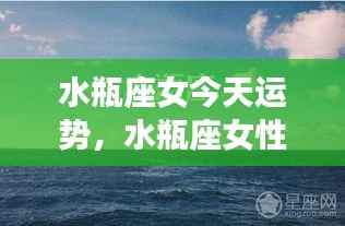 水瓶座女性今日运势详解