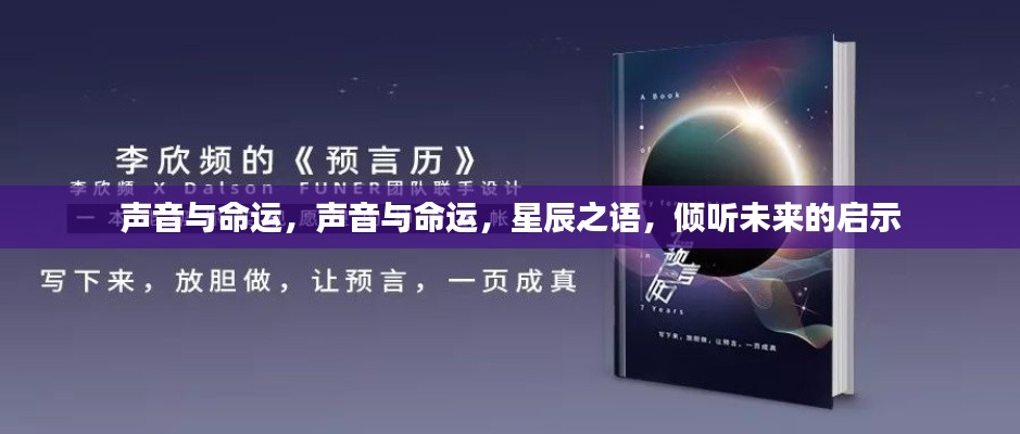 声音与命运,星辰之语,启示未来的倾听之旅