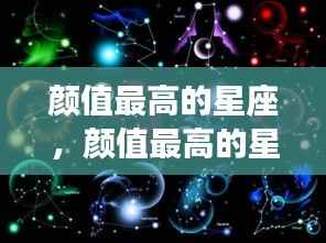 探寻十二星座中的颜值巅峰,哪些星座成为美之典范?