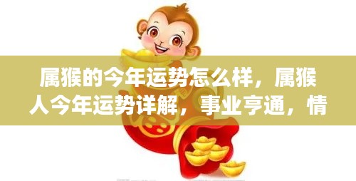 属猴人今年运势详解,事业亨通,情感甜蜜,全面解析运势走向。