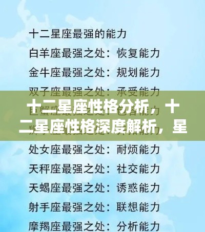 十二星座性格深度解析,星座与性格特征的神秘关联