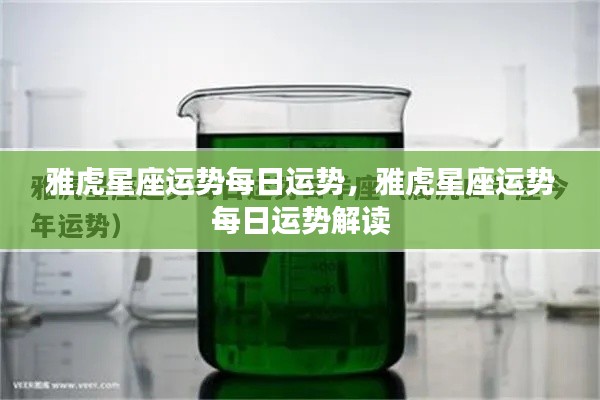 雅虎星座运势每日解读与预测