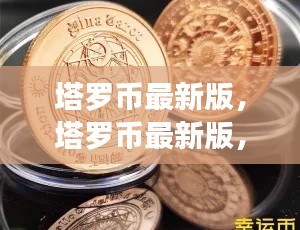 塔罗币最新版,引领星座运势预测的新纪元