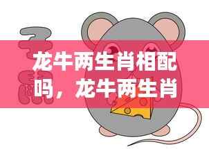 龙牛两生肖配吗?星座运势下的缘分深度解析