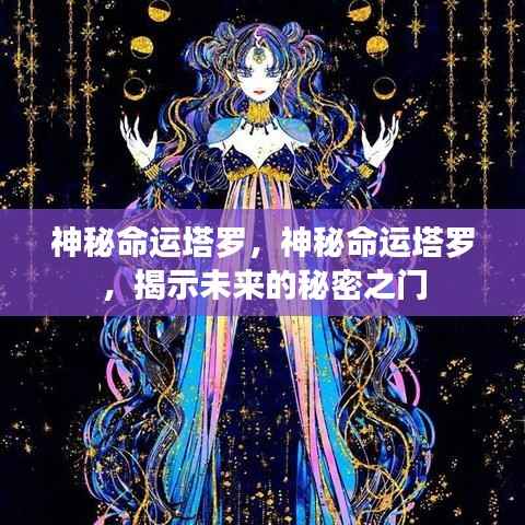 神秘命运塔罗,揭示未来秘密之门的奥秘