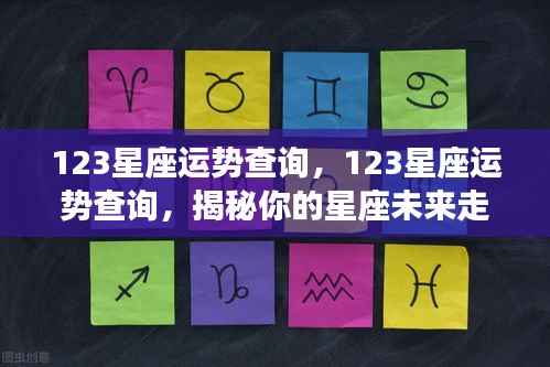 揭秘未来走向,全面解析12星座运势查询!