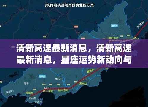 清新高速最新动态及星座运势展望,未来动向揭秘