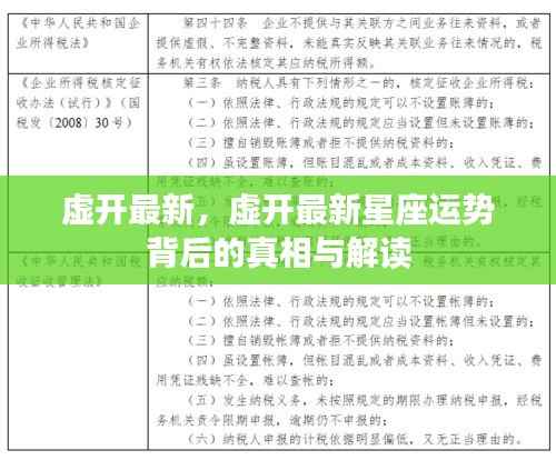 虚开最新星座运势真相揭秘与解读标题
