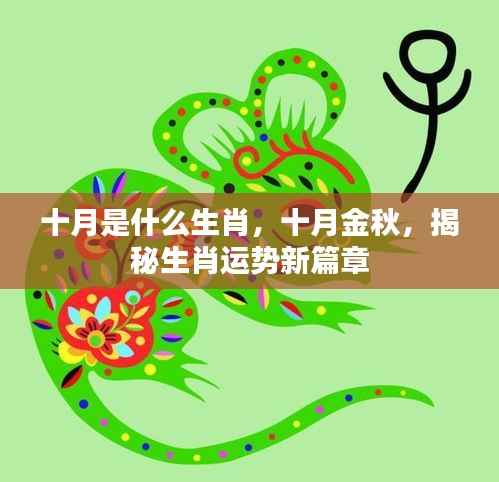 十月金秋揭秘生肖运势,金秋十月属于什么生肖?新篇章开启!