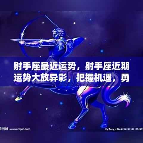 射手座近期运势大放异彩,把握机遇勇闯成功之路!
