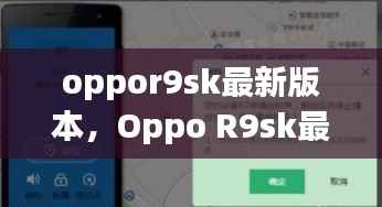 Oppo R9sk最新版本功能概览与星座运势介绍