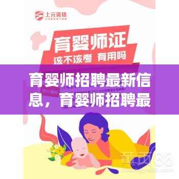 育婴师最新招聘信息,开启母婴护理事业的大门