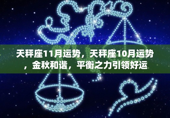 金秋时节天秤座运势解析,平衡之力主导好运