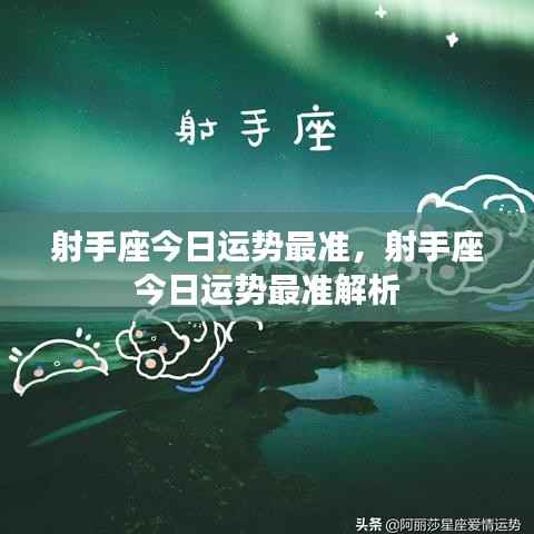射手座今日运势精准解析