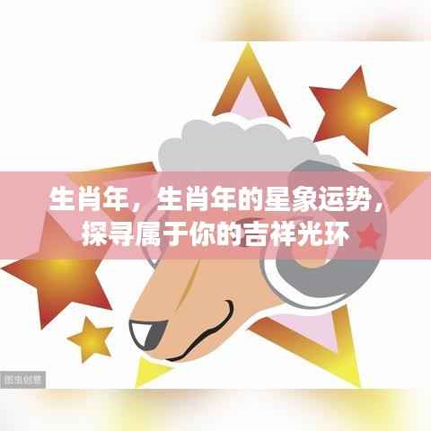 生肖年星象运势揭秘,探寻属于你的吉祥光环
