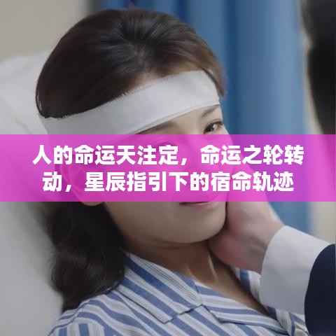 命运之轮转动,星辰指引下的宿命轨迹