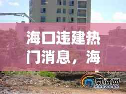 海口违建事件持续发酵,星座运势警示下的热门话题