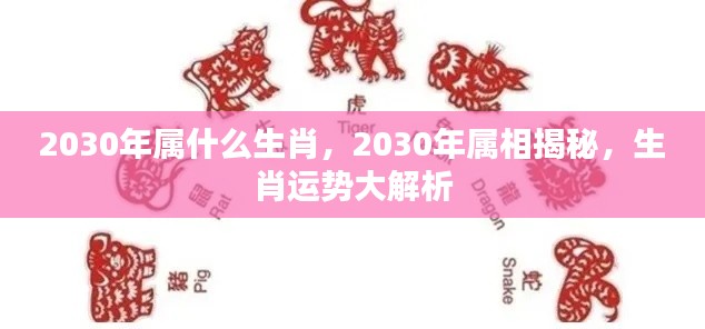揭秘2030年属相运势,生肖运势深度解析