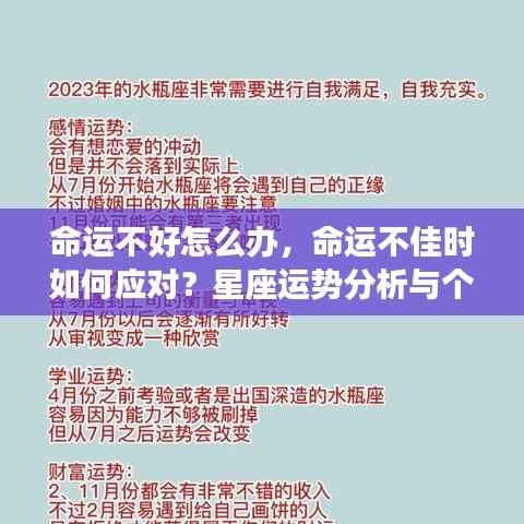 如何应对命运不佳?星座运势分析与个人成长策略探讨