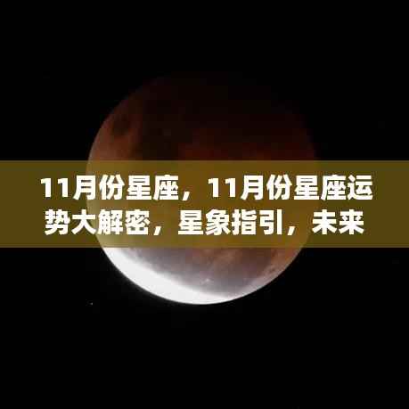 揭秘11月份星座运势,星象指引,未来展望