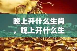 揭秘生肖夜晚运势,哪些生肖在夜晚运势旺盛?