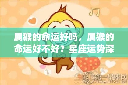 属猴人的命运详解,星座运势与性格特质深度解析
