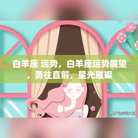 白羊座运势展望,勇往直前,星光璀璨闪耀