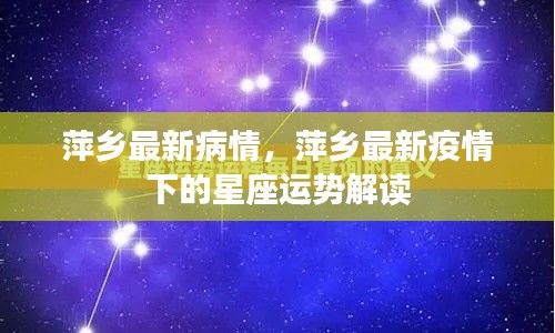 萍乡疫情最新动态,星座运势解读