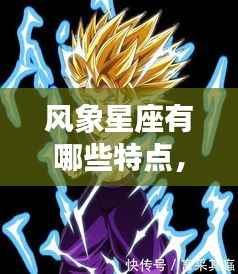 风象星座的特质深度解析,性格独特,天赋异禀的星座特点揭秘