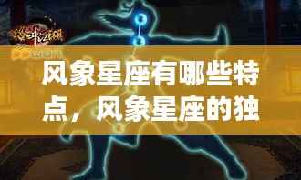 风象星座的特质深度解析,性格独特,天赋异禀的星座特点揭秘