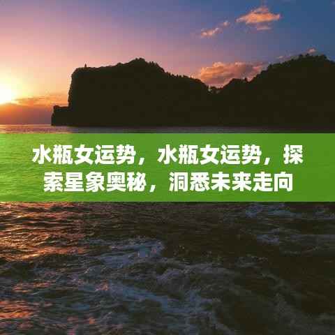 水瓶女运势探索,星象奥秘与未来走向洞悉