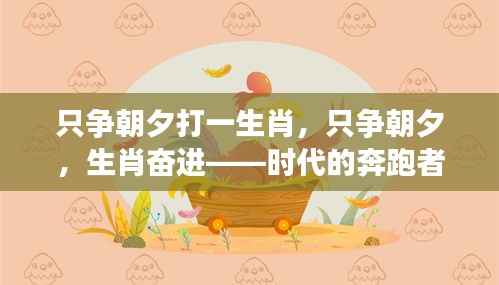 时代的奔跑者,生肖奋进,只争朝夕