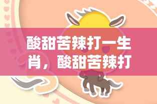 生肖运势下的酸甜苦辣体验之旅