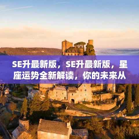 SE最新版星座运势解读,启航你的未来之旅