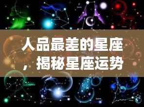 揭秘星座运势背后的真相,哪个星座的人品表现较差?