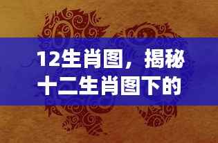 揭秘十二生肖图下的星座运势走向与未来展望