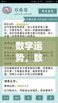 数字运势下的星座运势深度解析