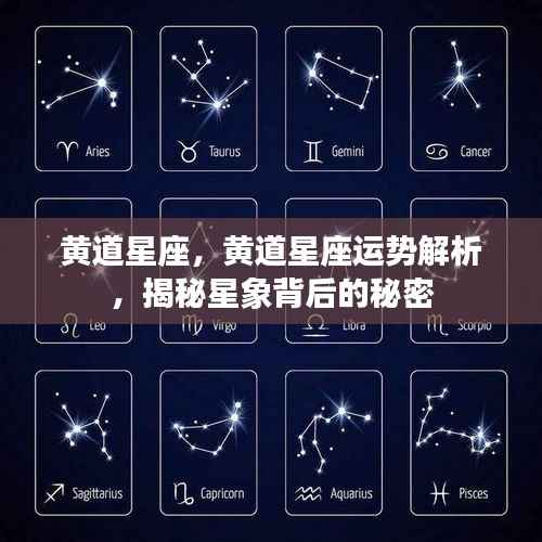 黄道星座运势深度解析,揭秘星象奥秘与背后秘密