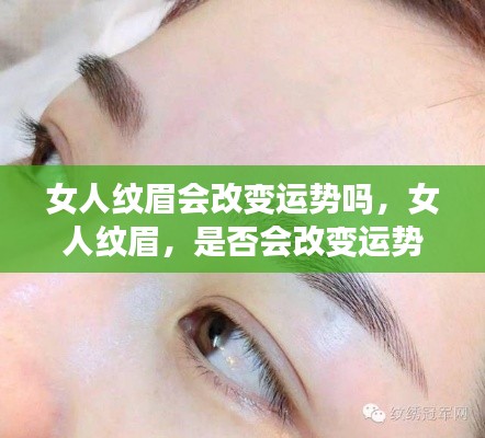 女人纹眉与运势变化,真相揭秘