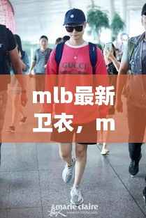MLB最新卫衣，星座运势与时尚潮流的完美结合之选