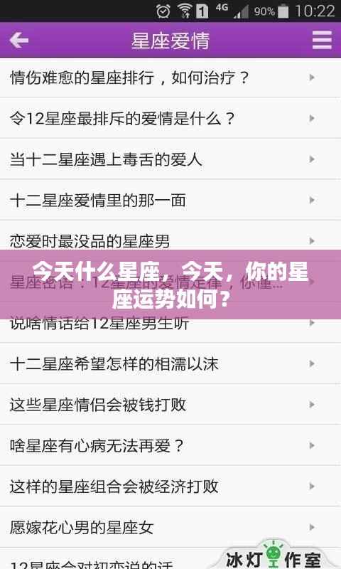 今日星座运势解析,洞悉你的星座运势走向
